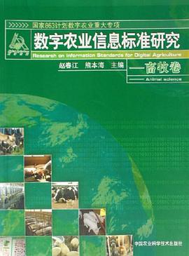 数字农业信息标准研究