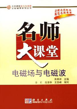 电磁场与电磁波名师大课堂 pdf epub mobi 电子书 下载