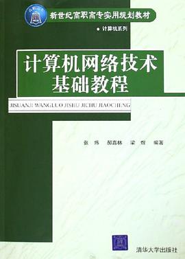 计算机网络技术基础教程 pdf epub mobi 电子书 下载
