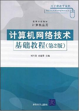计算机网络技术基础教程 pdf epub mobi 电子书 下载