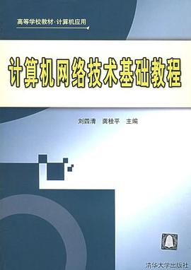 计算机网络技术基础教程 pdf epub mobi 电子书 下载