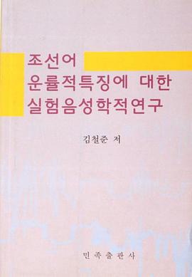 中国朝鲜语韵律声学特征研究