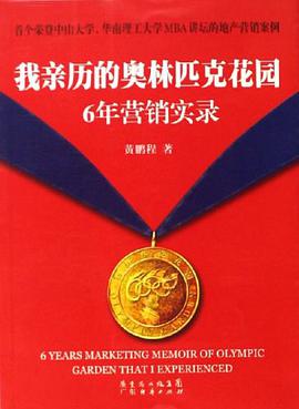 我亲历的奥林匹克花园6年营销实录 pdf epub mobi 电子书 下载