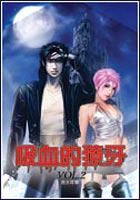 吸血的獠牙(2) pdf epub mobi 電子書 下載