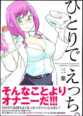 ひとりでえっち pdf epub mobi 电子书 下载