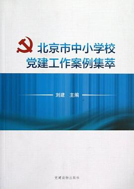 北京市中小学校党建工作案例集萃