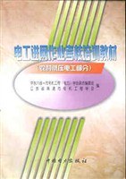 电工进网作业考核培训教材