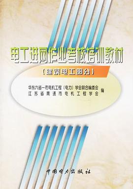 电工进网作业考核培训教材 pdf epub mobi 电子书 下载