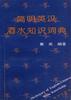 简明英汉酒水知识词典 pdf epub mobi 电子书 下载