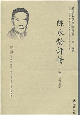 陳永齡評傳 pdf epub mobi 電子書 下載