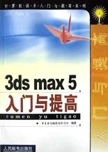 3ds max 5入门与提高 pdf epub mobi 电子书 下载