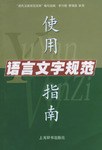 语言文字规范使用指南 pdf epub mobi 电子书 下载