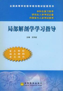 局部解剖学学习指导 pdf epub mobi 电子书 下载
