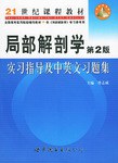 局部解剖学学习指导 pdf epub mobi 电子书 下载