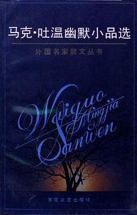 马克.吐温幽默小品选 pdf epub mobi 电子书 下载
