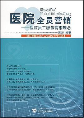 医院全员营销 pdf epub mobi 电子书 下载