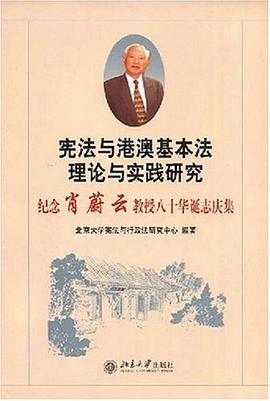 宪法与港澳基本法理论与实践研究 pdf epub mobi 电子书 下载