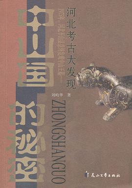 中山国的秘密 pdf epub mobi 电子书 下载