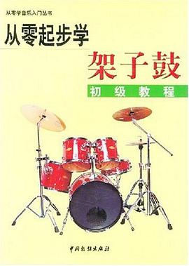 从零起步学架子鼓