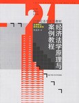 經濟法學原理與案例教程 pdf epub mobi 電子書 下載