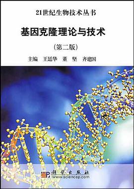 基因克隆理论与技术