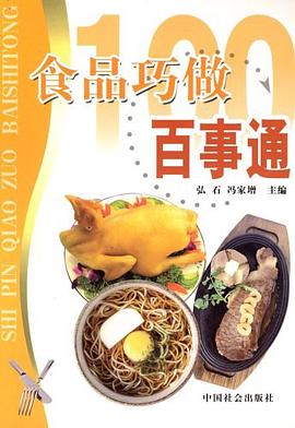 食品巧做百事通 pdf epub mobi 电子书 下载