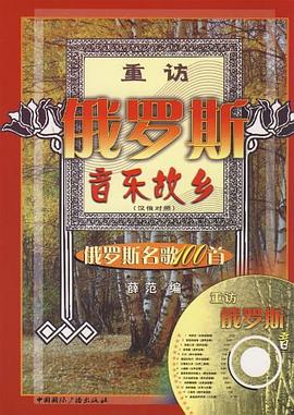 重访俄罗斯音乐故乡 pdf epub mobi 电子书 下载