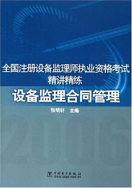 2006-设备监理合同管理-全国注册设备监理师执业资格考试精讲精练 pdf epub mobi 电子书 下载
