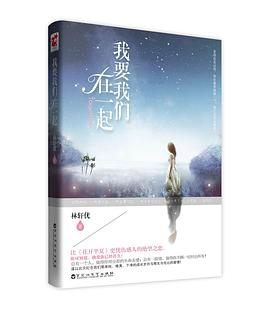 我要我们在一起 pdf epub mobi 电子书 下载