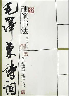 毛泽东诗词硬笔书法 pdf epub mobi 电子书 下载