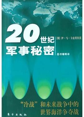 “冷战”和未来战争中的世界海洋争夺战 pdf epub mobi 下载