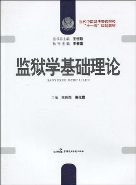 当代中国司法警官院校"十一五"规划教材·监狱学基础理论 pdf epub mobi 电子书 下载