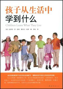 孩子从生活中学到什么 pdf epub mobi 电子书 下载