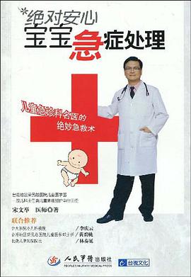 绝对安心宝宝急症处理 pdf epub mobi 电子书 下载