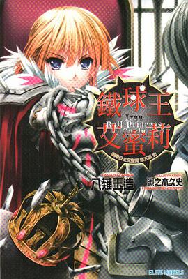 鐵球王艾蜜莉 (完) pdf epub mobi 电子书 下载