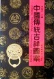 中國傳統吉祥圖案 pdf epub mobi 電子書 下載