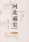 河北通史(民国上卷) pdf epub mobi 电子书 下载
