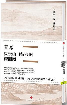 董源·夏景山口待渡图、潇湘图 pdf epub mobi 电子书 下载