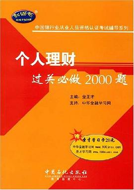個人理財過關必做2000題 pdf epub mobi 電子書 下載