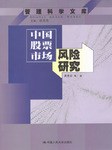 中国股票市场风险研究 pdf epub mobi 电子书 下载