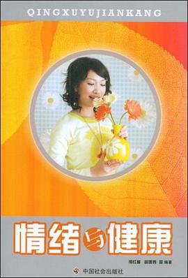 情绪与健康 pdf epub mobi 电子书 下载