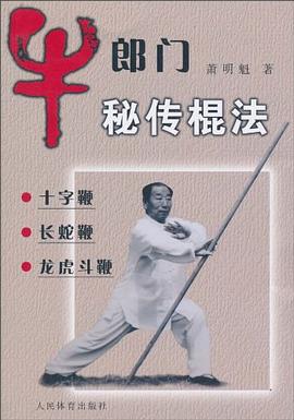 牛郎门秘传棍法 pdf epub mobi 电子书 下载