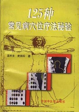 125种常见病穴位疗法秘验 pdf epub mobi 电子书 下载