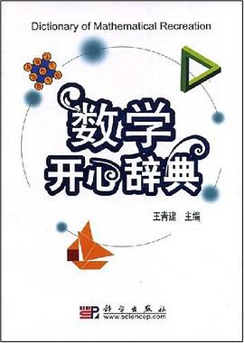 数学开心辞典 pdf epub mobi 电子书 下载