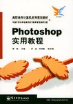 Photoshop实用教程 pdf epub mobi 电子书 下载