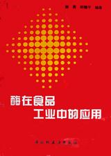 酶在食品工业中的应用 pdf epub mobi 电子书 下载