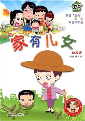 家有儿女29 pdf epub mobi 电子书 下载