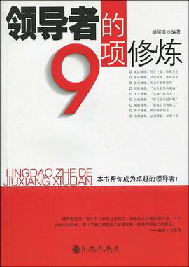领导者的9项修炼 pdf epub mobi 电子书 下载