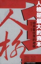 人格是最大的资本 pdf epub mobi 下载