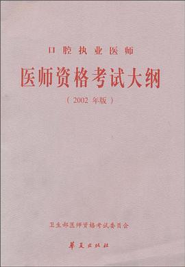 口腔执业医师医师资格考试大纲 pdf epub mobi 电子书 下载